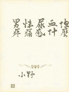 男性尿血但没有疼痛感什么原因