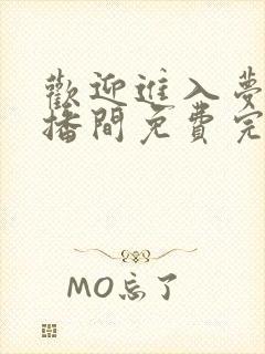 欢迎进入梦魇直播间免费完本