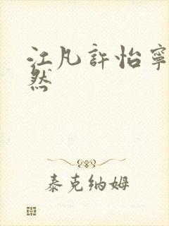 江凡许怡宁许悠然