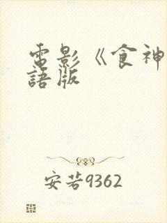 电影《食神》粤语版