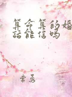 算命算的婚姻的话能信吗