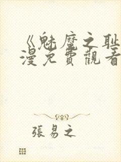 《魅魔之耻》动漫免费观看全集