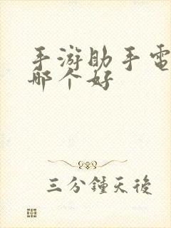 手游助手电脑版哪个好