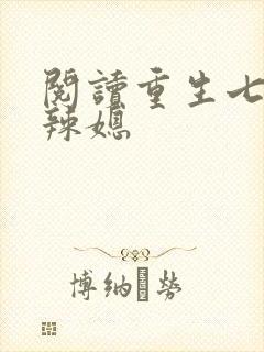 阅读重生七零小辣媳