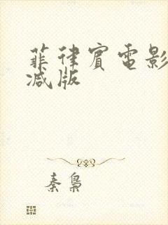 菲律宾电影无删减版