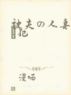 被夫の人妻上司に犯