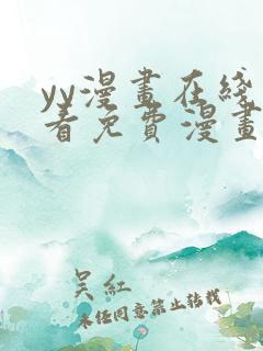 yy漫画在线观看免费漫画