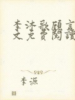 李沐歌顾言宸全文免费阅读