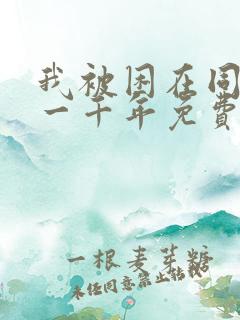 我被困在同一天一千年免费在线观看