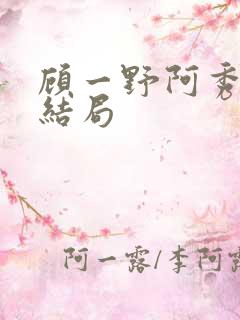 顾一野阿秀原著结局