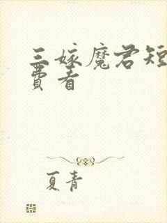 三嫁魔君短剧免费看