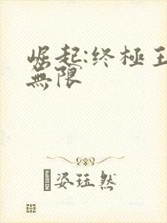 崛起:终极王者无限