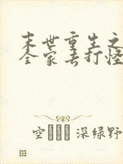 末世重生之我带全家去打怪免费阅读