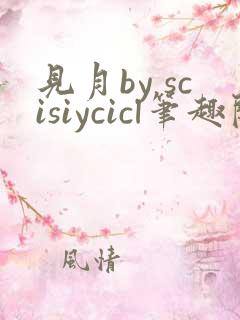 见月by scisiycicl笔趣阁