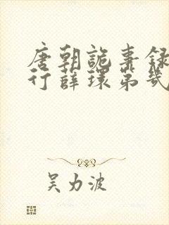 唐朝诡事录之西行薛环第几集出来