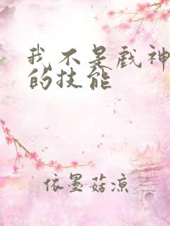 我不是戏神陈伶的技能