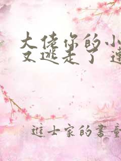 大佬你的小娇妻又逃走了 连载