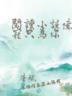 阅读小说亿万盛宠只为你