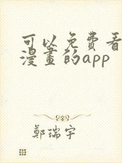 可以免费看热门漫画的app