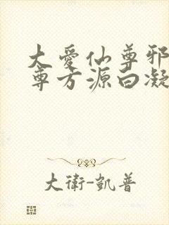 大爱仙尊邪银魔尊方源白凝冰