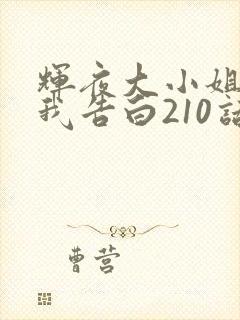 辉夜大小姐想让我告白210话