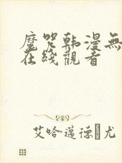 魔咒韩漫无删减在线观看