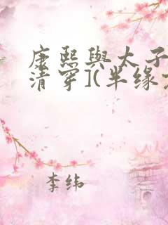 康熙与太子妃[清穿](半缘君)全文免费阅读