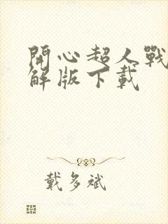 开心超人战记破解版下载