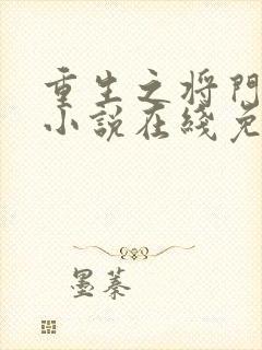 重生之将门毒后小说在线免费阅读