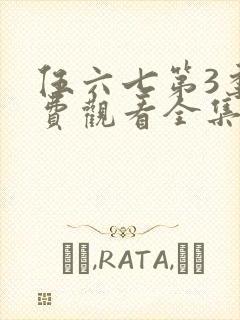 伍六七第3季免费观看全集