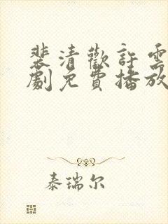 裴清欢许云琛短剧免费播放