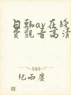 日韩av在线免费观看高清