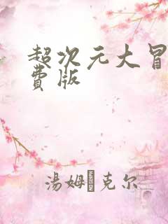 超次元大冒险免费版