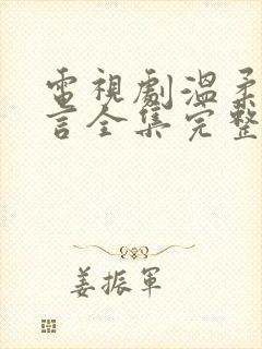 电视剧温柔的谎言全集完整版杨桃