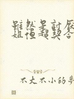 虽然是讨厌的姐姐但超契合