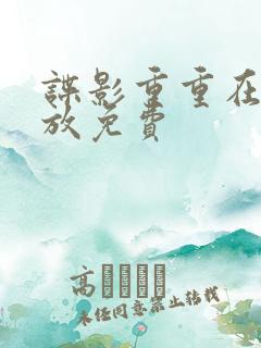 谍影重重在线播放免费