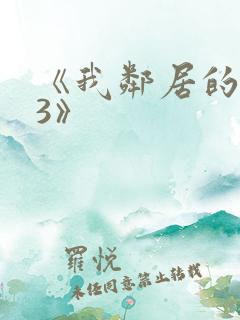 《我邻居的妻子3》
