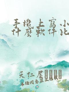 手机上写小说用什么软件比较好