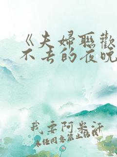 《夫妇联欢~回不去的夜晚~