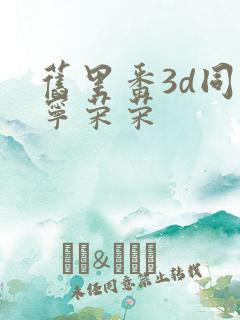 旧里番3d同人宁荣荣