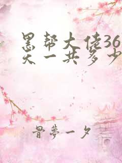 黑帮大佬365天一共多少集