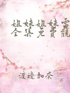 姐妹姐妹电视剧全集免费观看