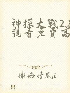 神探大战2在线观看免费高清