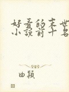 好看的末世重生小说前十名