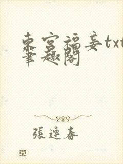 东宫福妾txt笔趣阁