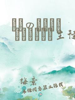 メスのちトラレ ハラまされた生徒会长