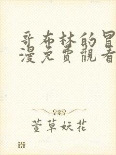 哥布林的冒险动漫免费观看