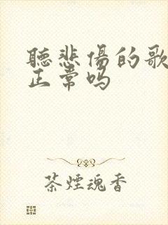 听悲伤的歌会哭正常吗