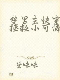 双男主快穿主攻拯救小可怜