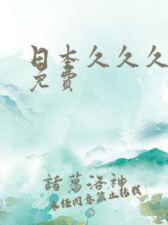 日本久久久精品免费